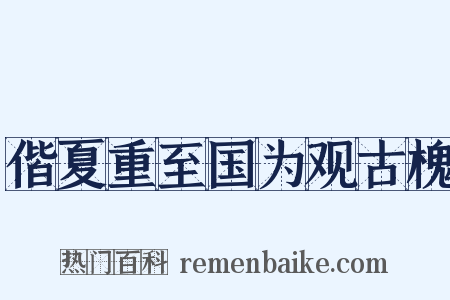 偕夏重至国为观古槐是什么意思的图片